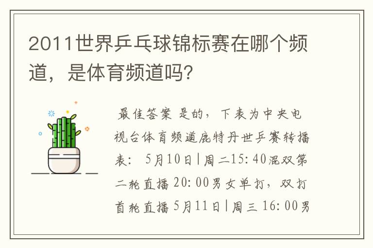 2011世界乒乓球锦标赛在哪个频道,是体育频道吗?