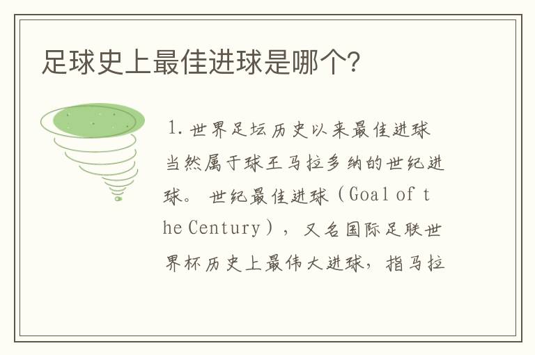 足球史上最佳进球是哪个?