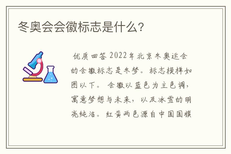 冬奥会会徽标志是什么?