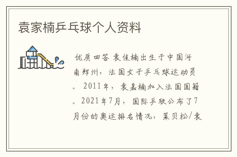袁家楠乒乓球个人资料