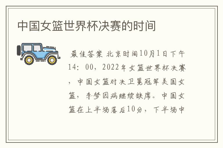 中国女篮世界杯决赛的时间