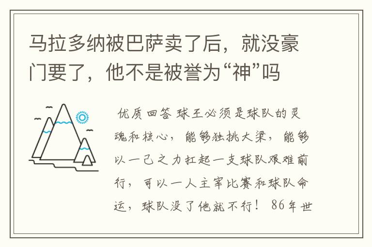 马拉多纳被巴萨卖了后,就没豪门要了,他不是被誉为“神”吗?