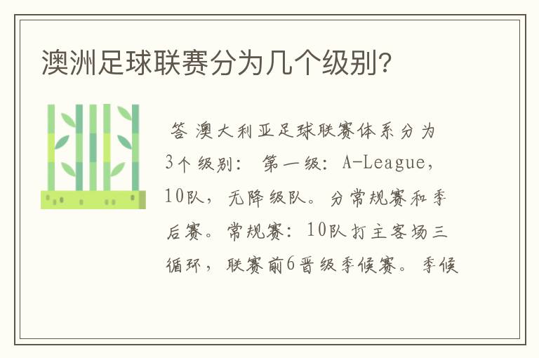 澳洲足球联赛分为几个级别?