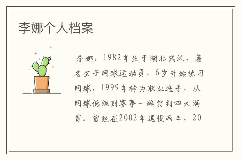 李娜个人档案