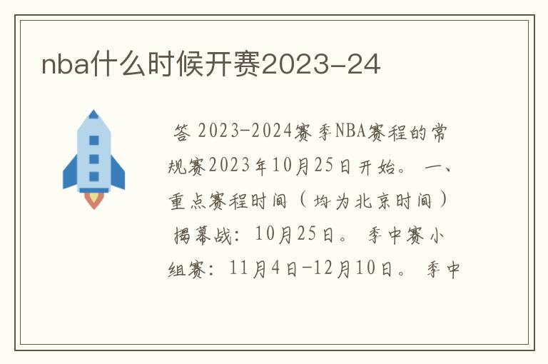 nba什么时候开赛2023-24