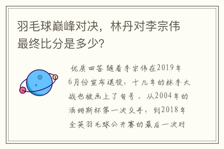 羽毛球巅峰对决,林丹对李宗伟最终比分是多少?