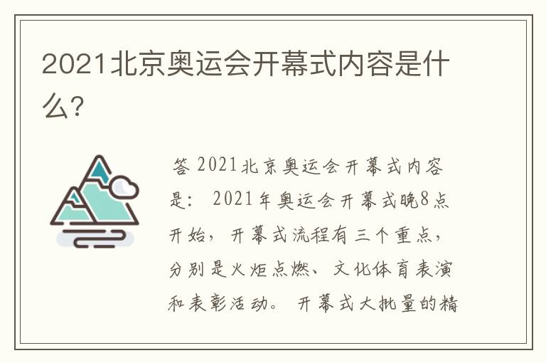 2021北京奥运会开幕式内容是什么?
