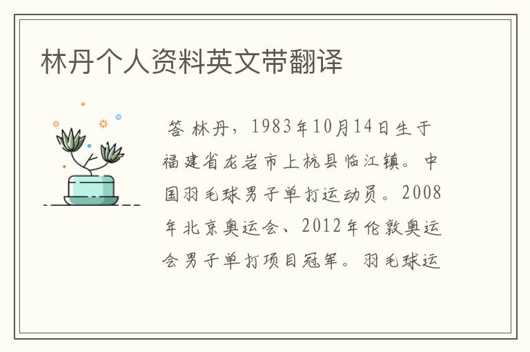 林丹个人资料英文带翻译