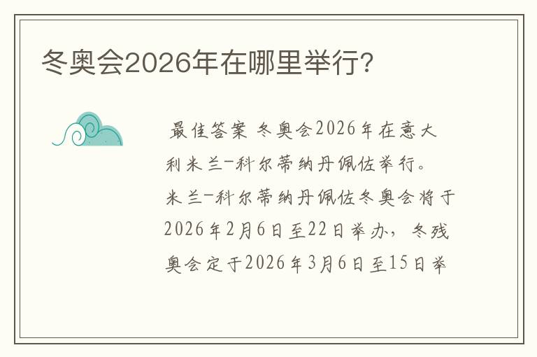 冬奥会2026年在哪里举行?