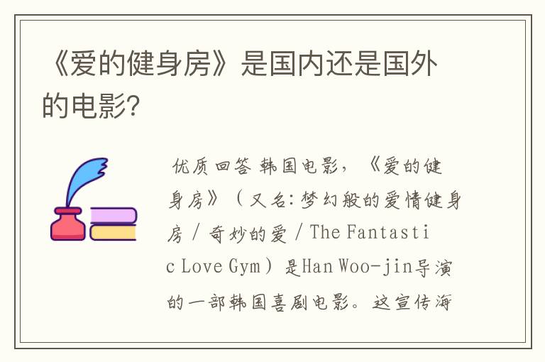 《爱的健身房》是国内还是国外的电影?
