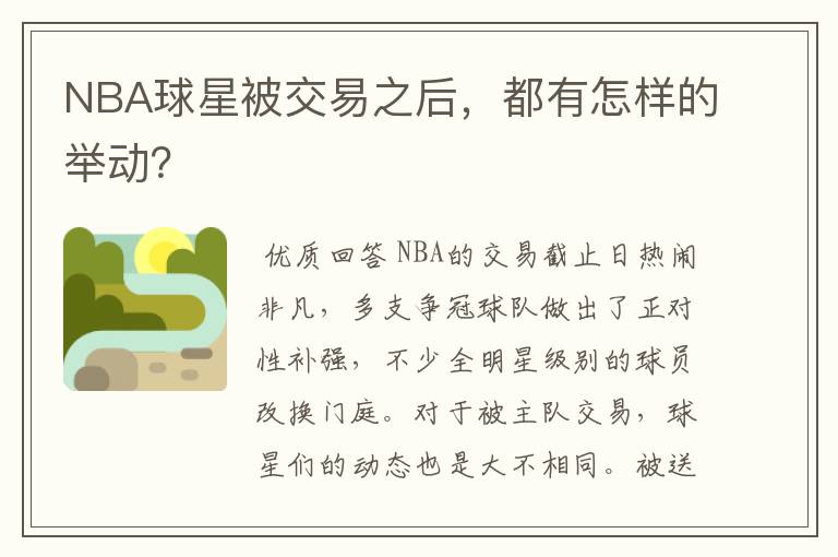 NBA球星被交易之后,都有怎样的举动?