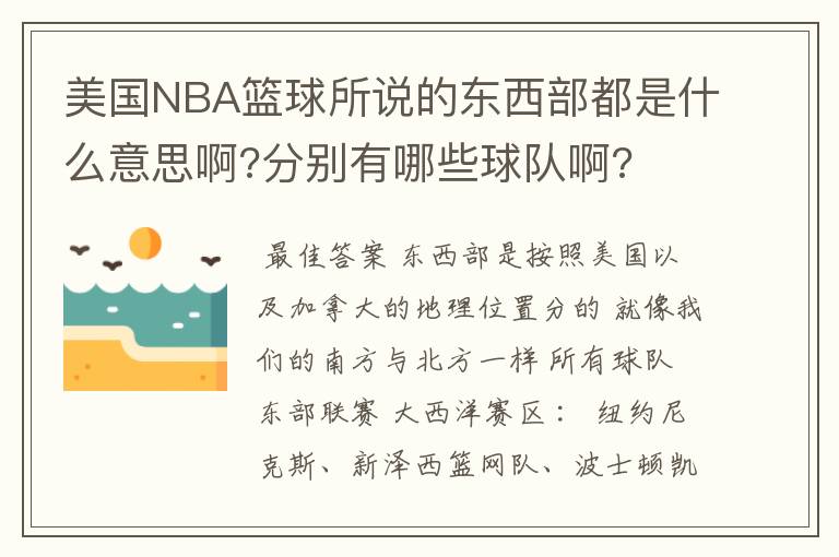 美国NBA篮球所说的东西部都是什么意思啊?分别有哪些球队啊?