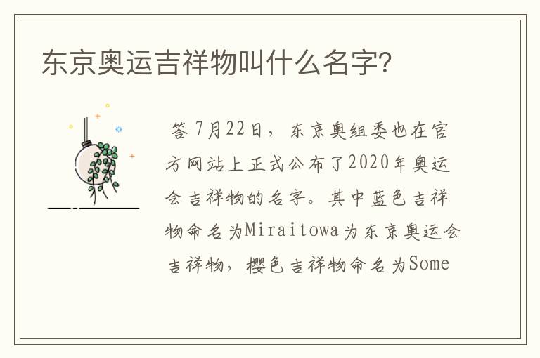 东京奥运吉祥物叫什么名字?