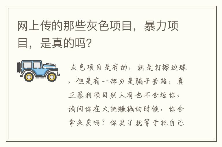 网上传的那些灰色项目,暴力项目,是真的吗?