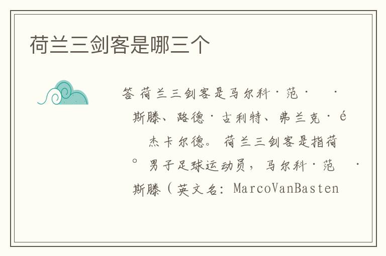 荷兰三剑客是哪三个