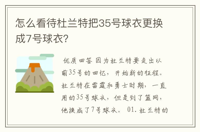 怎么看待杜兰特把35号球衣更换成7号球衣?
