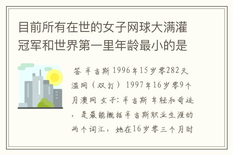 目前所有在世的女子网球大满灌冠军和世界第一里年龄最小的是谁?