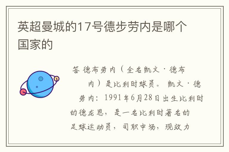 英超曼城的17号德步劳内是哪个国家的