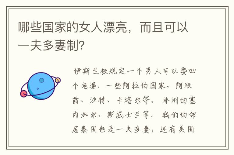 哪些国家的女人漂亮,而且可以一夫多妻制?