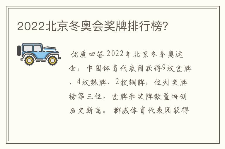 2022北京冬奥会奖牌排行榜?