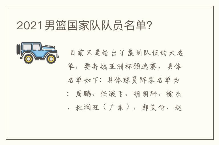 2021男篮国家队队员名单?