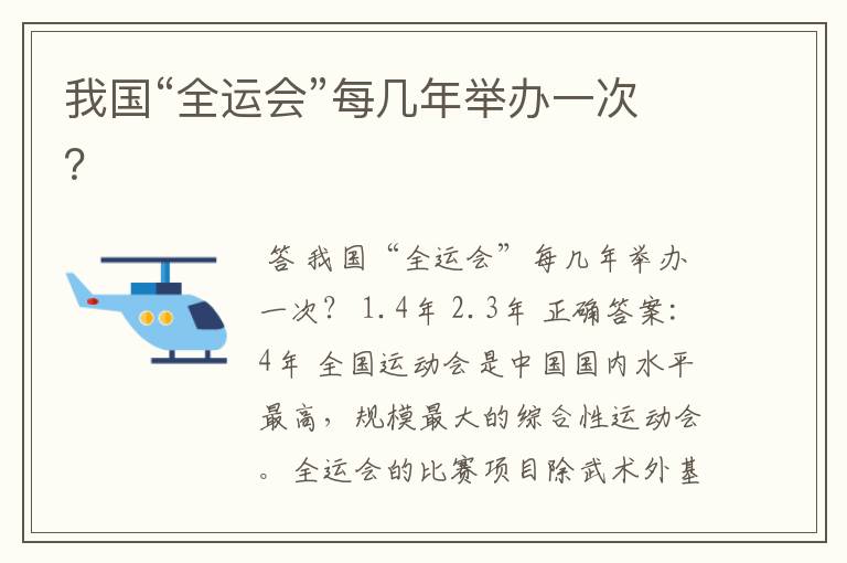 我国“全运会”每几年举办一次?
