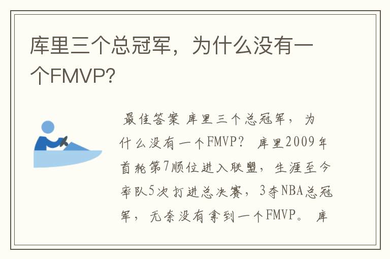 库里三个总冠军,为什么没有一个FMVP?