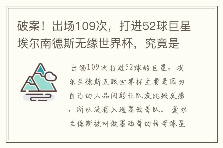 破案!出场109次,打进52球巨星埃尔南德斯无缘世界杯,究竟是为什么?