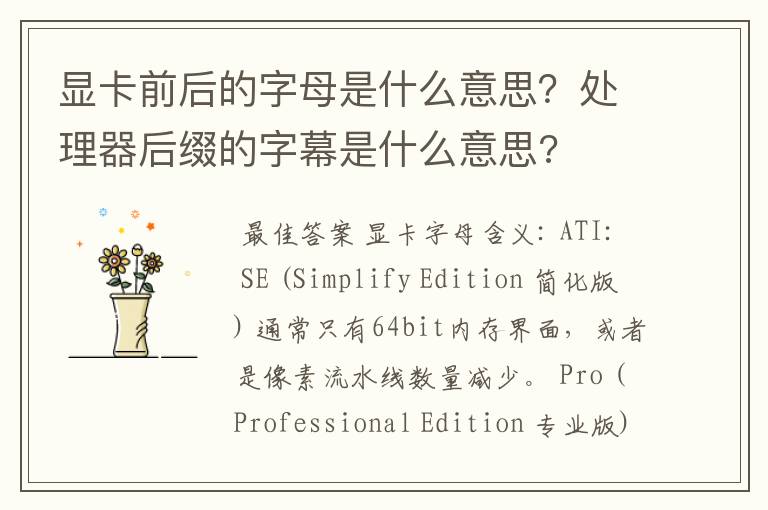 显卡前后的字母是什么意思?处理器后缀的字幕是什么意思?