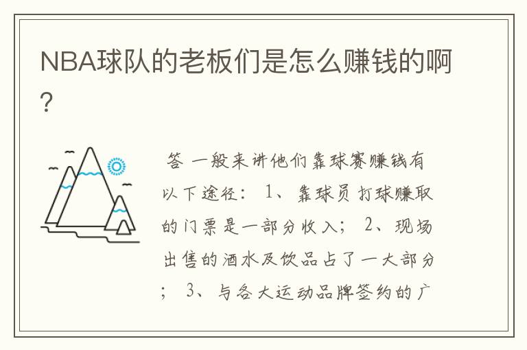 NBA球队的老板们是怎么赚钱的啊?