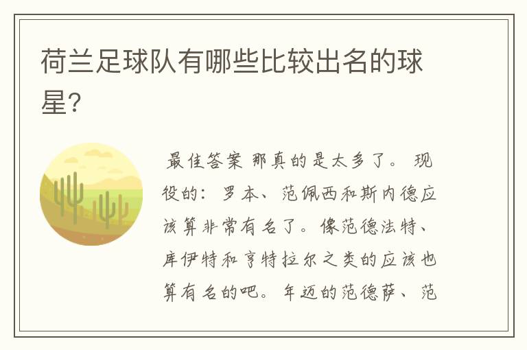 荷兰足球队有哪些比较出名的球星?
