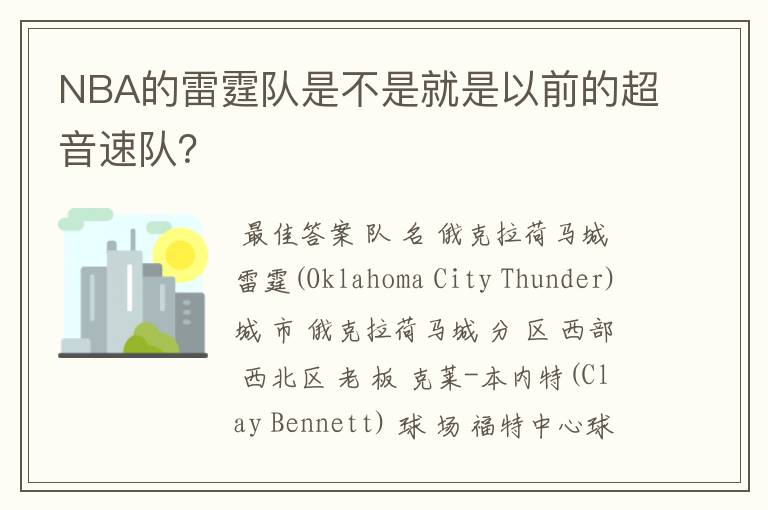 NBA的雷霆队是不是就是以前的超音速队?