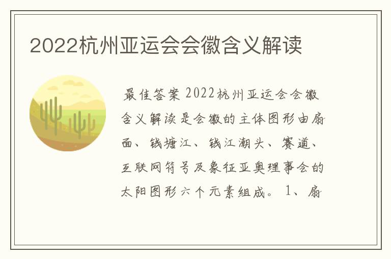 2022杭州亚运会会徽含义解读