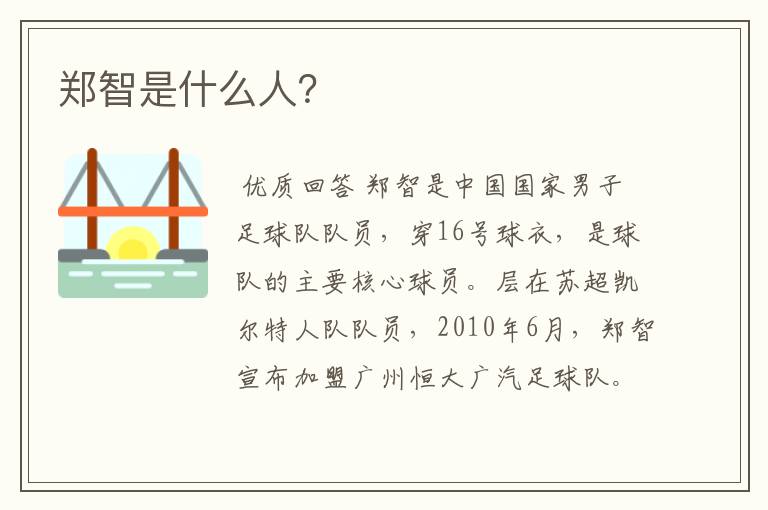郑智是什么人?