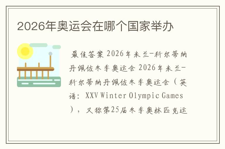 2026年奥运会在哪个国家举办