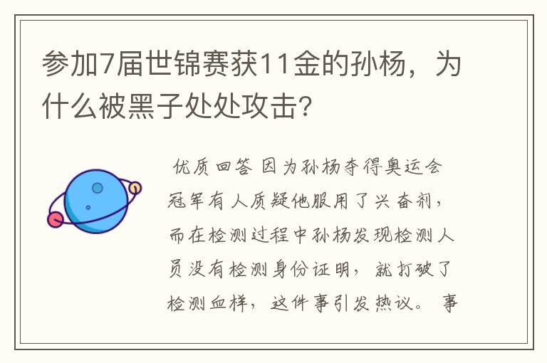参加7届世锦赛获11金的孙杨,为什么被黑子处处攻击?