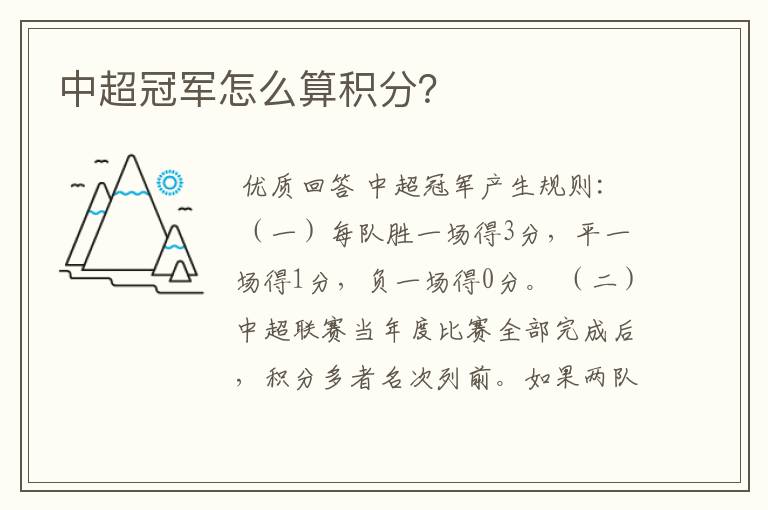 中超冠军怎么算积分?