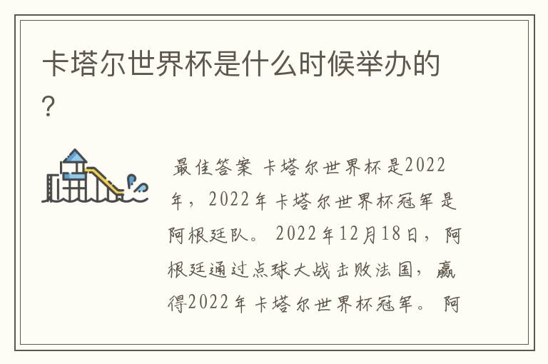 卡塔尔世界杯是什么时候举办的?