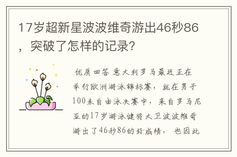 17岁超新星波波维奇游出46秒86,突破了怎样的记录?