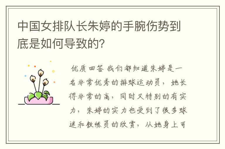 中国女排队长朱婷的手腕伤势到底是如何导致的?
