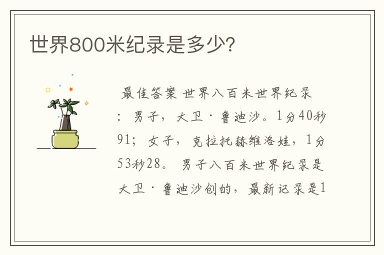 世界800米纪录是多少?