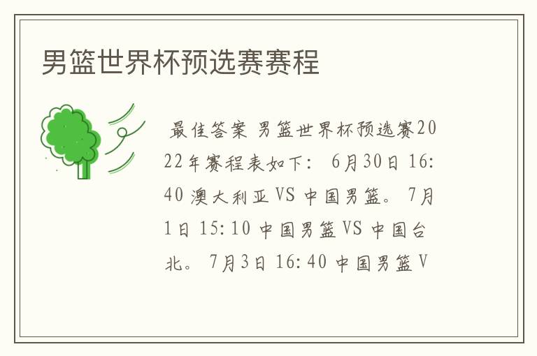 男篮世界杯预选赛赛程