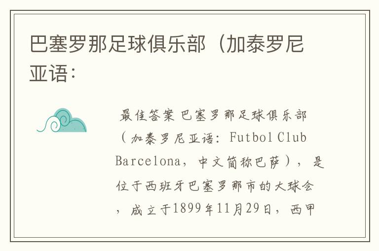 巴塞罗那足球俱乐部(加泰罗尼亚语: