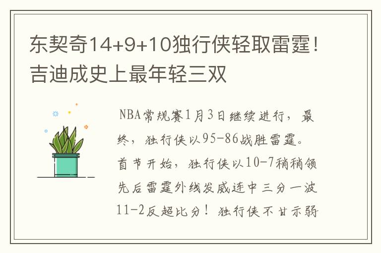 东契奇14+9+10独行侠轻取雷霆!吉迪成史上最年轻三双