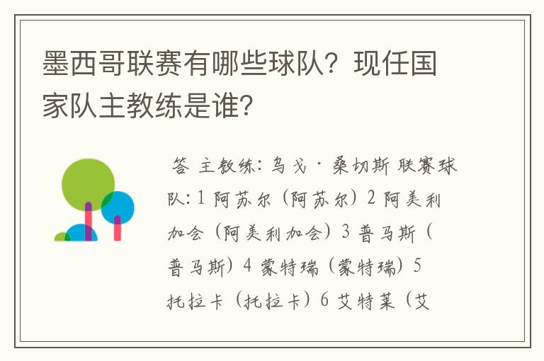 墨西哥联赛有哪些球队?现任国家队主教练是谁?