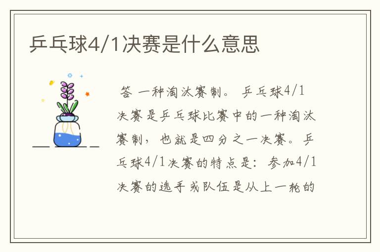 乒乓球4/1决赛是什么意思