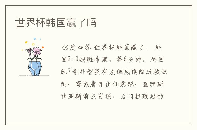 世界杯韩国赢了吗