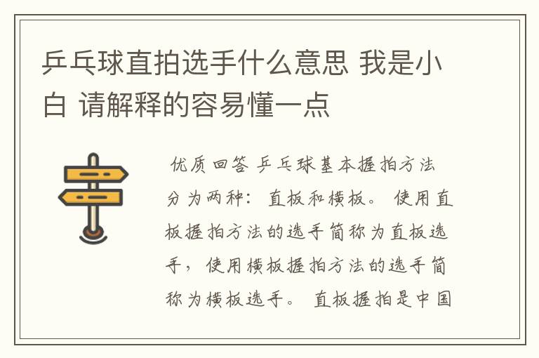 乒乓球直拍选手什么意思 我是小白 请解释的容易懂一点