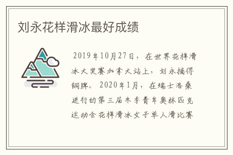 刘永花样滑冰最好成绩