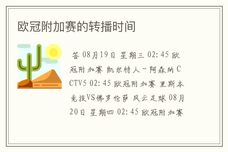 欧冠附加赛的转播时间